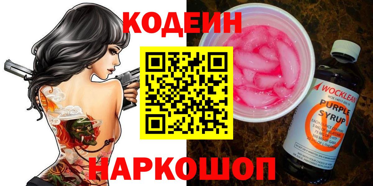 Заводоуковск  Кодеиновый сироп Lean напиток Lean (лин)  Вход с VPN 