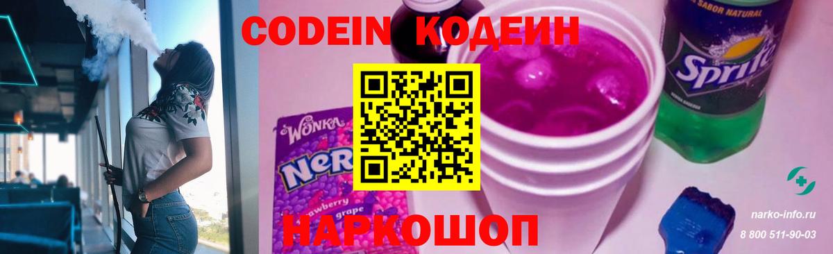 Кодеин Purple Drank Заводоуковск